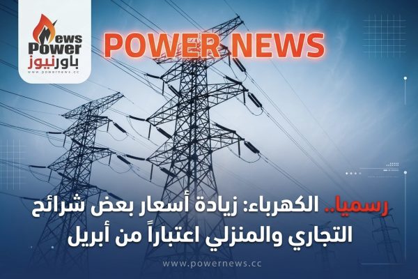 رسميا.. الكهرباء: زيادة أسعار بعض شرائح التجاري والمنزلي اعتباراً من أبريل
