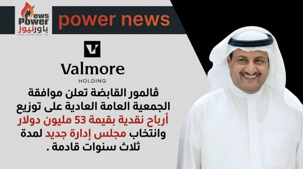 ڤالمور القابضة تعلن موافقة الجمعية العامة العادية على توزيع أرباح نقدية بقيمة 53 مليون دولار وانتخاب مجلس إدارة جديد لمدة ثلاث سنوات قادمة