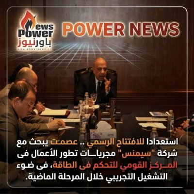 استعدادا للافتتاح الرسمي .. عصمت يبحث مع شركة 
