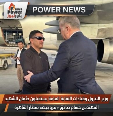 وزير البترول وقيادات النقابة العامة يستقبلون جثمان الشهيد المهندس حسام صادق «بتروجيت» بمطار القاهرة