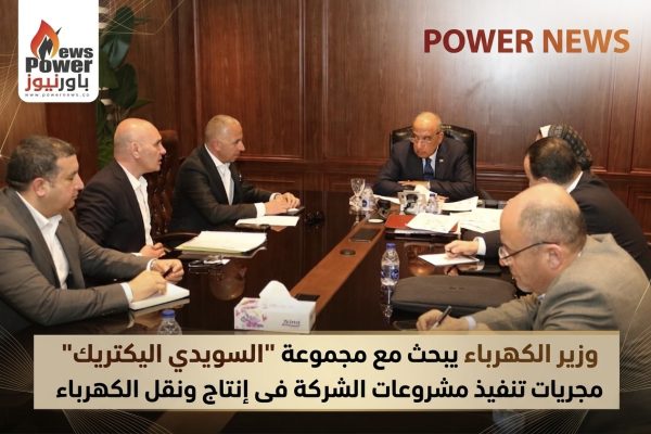 وزير الكهرباء يبحث مع مجموعة 