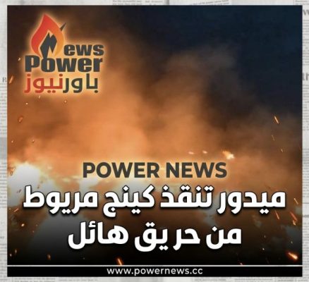 ميدور تنقذ كينج مريوط من حريق هائل