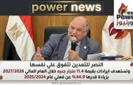 النصر للتعدين تتفوق علي نفسها وتستهدف ايرادات بقيمة 11.4 مليار جنيه خلال العام المالي 2027/2026 بزيادة قدرها 44.9% عن فعلي عام 2025/2024