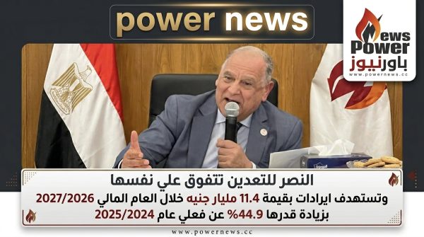 النصر للتعدين تتفوق علي نفسها وتستهدف ايرادات بقيمة 11.4 مليار جنيه خلال العام المالي 2027/2026 بزيادة قدرها 44.9% عن فعلي عام 2025/2024