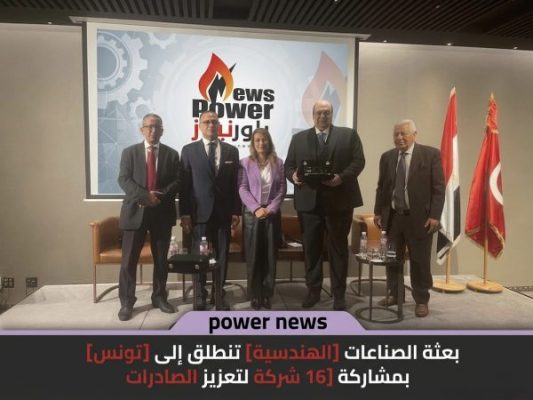 بعثة الصناعات الهندسية تنطلق إلى تونس بمشاركة 16 شركة لتعزيز الصادرات
