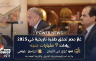 غاز مصر تحقق طفرة تاريخية في 2025 .. إيرادات 9 مليارات جنيه ونمو قوي في الأرباح والتوسع القومي بدعم استراتيجية وزارة البترول والثروة المعدنية