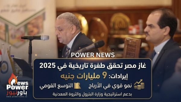 غاز مصر تحقق طفرة تاريخية في 2025 .. إيرادات 9 مليارات جنيه ونمو قوي في الأرباح والتوسع القومي بدعم استراتيجية وزارة البترول والثروة المعدنية