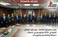 خلال جمعيتها العامة.. «إبسكو» تواصل النمو في 2025 وتتوسع في خدمات العمالة والتغذية والتوريدات
