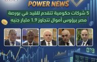 5 شركات حكومية تتقدم للقيد في بورصة مصر برؤوس أموال تتجاوز 1.9 مليار جنيه
