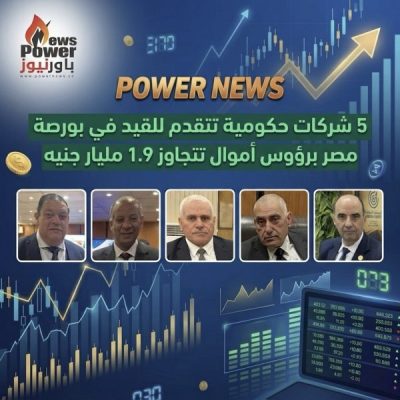 5 شركات حكومية تتقدم للقيد في بورصة مصر برؤوس أموال تتجاوز 1.9 مليار جنيه