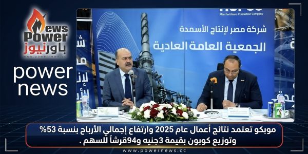 موبكو تعتمد نتائج أعمال عام 2025 وارتفاع إجمالي الأرباح بنسبة 53% وتوزيع كوبون بقيمة 3 جنيه و 94 قرشاً للسهم .