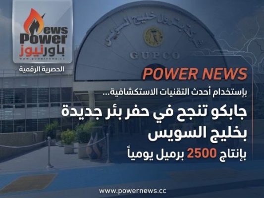 بإستخدام أحدث التقنيات الاستكشافية …جابكو تنجح في حفر بئر جديدة بخليج السويس بإنتاج 2500 برميل يومياً