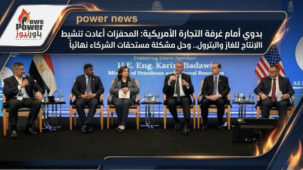بدوي أمام غرفة التجارة الأمريكية: المحفزات أعادت تنشيط استثمارات البحث والإنتاج للغاز والبترول.. وحل مشكلة مستحقات الشركاء نهائياً