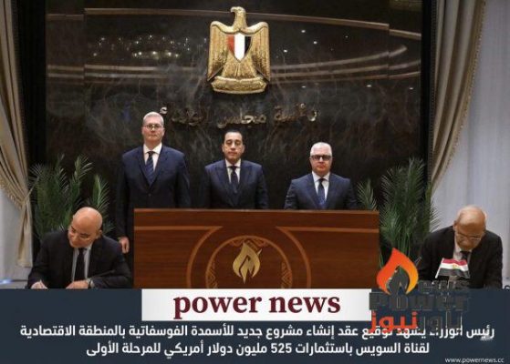رئيس الوزراء يشهد توقيع عقد إنشاء مشروع جديد للأسمدة الفوسفاتية بالمنطقة الاقتصادية لقناة السويس باستثمارات 525 مليون دولار أمريكي للمرحلة الأولى:
