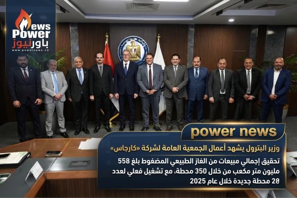 وزير البترول يشهد أعمال الجمعية العامة لشركة «كارجاس» .. تحقيق إجمالي مبيعات من الغاز الطبيعي المضغوط بلغ 558 مليون متر مكعب من خلال 350 محطة، مع تشغيل فعلي لعدد 28 محطة جديدة خلال عام 2025