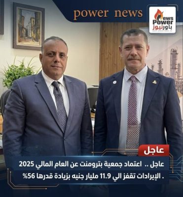 عاجل .. اعتماد جمعية بترومنت عن العام المالي 2025 . الإيرادات تقفز الي 11.9 مليار جنيه بزيادة قدرها 56%