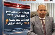 عاجل .. اعتماد جمعية صان مصر عن العام المالي 2025 . الإيرادات تقفز بنسبة 31% عن العام السابق