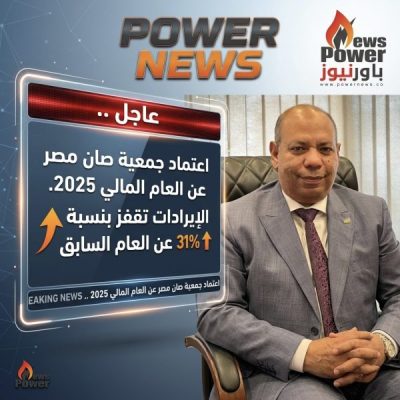 عاجل .. اعتماد جمعية صان مصر عن العام المالي 2025 . الإيرادات تقفز بنسبة 31% عن العام السابق