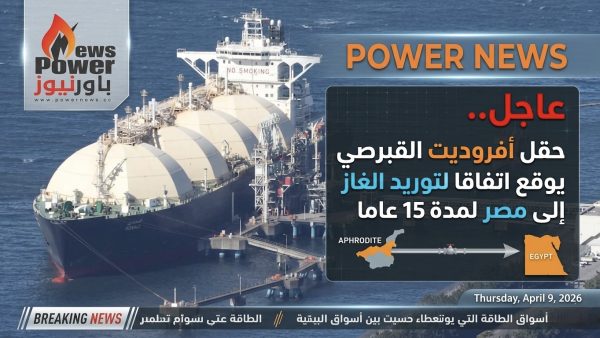 عاجل.. حقل أفروديت القبرصي يوقع اتفاقا لتوريد الغاز إلى مصر لمدة 15 عاما