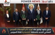 بدوي يشهد توقيع عقد توريد خام الفوسفات للمجمع الصناعي الجديد بالمنطقة الاقتصادية لقناة السويس