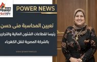 تعيين المحاسبة منى حسن رئيسا لقطاعات الشئون المالية والتجارية بالشركة المصرية لنقل الكهرباء