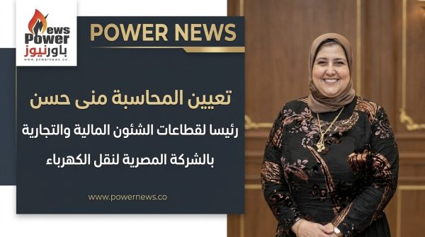 تعيين المحاسبة منى حسن رئيسا لقطاعات الشئون المالية والتجارية بالشركة المصرية لنقل الكهرباء