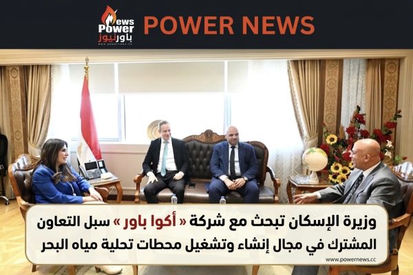 وزيرة الإسكان تبحث مع شركة «أكوا باور» سبل التعاون المشترك في مجال إنشاء وتشغيل محطات تحلية مياه البحر