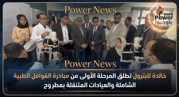 .خالدة للبترول تطلق المرحلة الأولى من مبادرة القوافل الطبية الشاملة والعيادات المتنقلة بمطروح