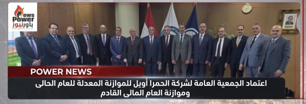 اعتماد الجمعية العامة لشركة الحمرا أويل للموازنة المعدلة للعام الحالى وموازنة العام المالى القادم