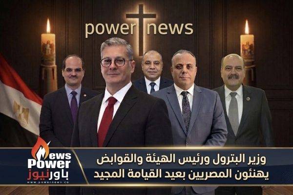 وزير البترول ورئيس الهيئة والقوابض يهنئون المصريين بعيد القيامة المجيد