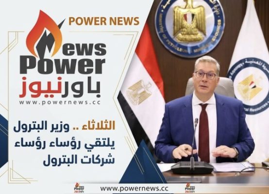 الثلاثاء .. وزير البترول يلتقي رؤساء شركات البترول