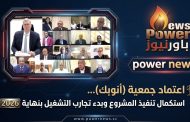 اعتماد جمعية (أنوبك)…استكمال تنفيذ المشروع وبدء تجارب التشغيل بنهاية 2026