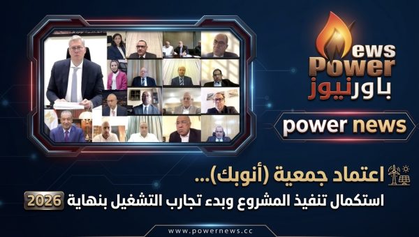 اعتماد جمعية (أنوبك)…استكمال تنفيذ المشروع وبدء تجارب التشغيل بنهاية 2026