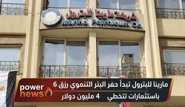 مارينا للبترول تبدأ حفر البئر التنموي رزق 6 باستثمارات تتخطي 4 مليون دولار