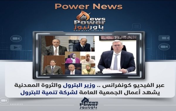 عبر الفيديو كونفرانس .. وزير البترول والثروة المعدنية يشهد أعمال الجمعية العامة لشركة تنمية للبترول