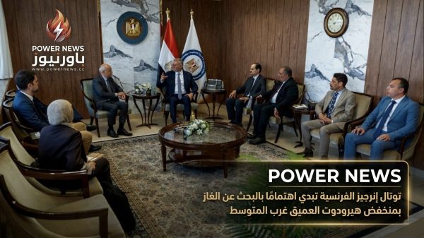 توتال إنرجيز الفرنسية تبدي اهتمامًا بالبحث عن الغاز بمنخفض هيرودوت العميق غرب المتوسط