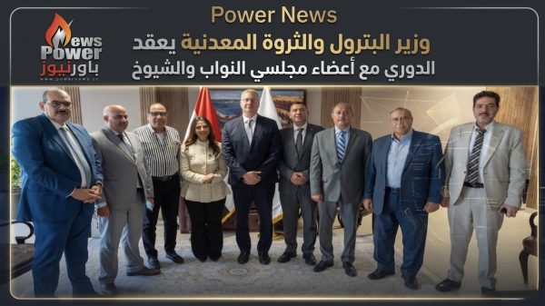 وزير البترول والثروة المعدنية يعقد اللقاء الدوري مع أعضاء مجلسي النواب والشيوخ