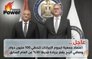 عاجل .. اعتماد جمعية ايبروم الإيرادات تتخطي 100 مليون دولار وصافي الربح يقفز بزيادة قدرها 30% عن العام السابق