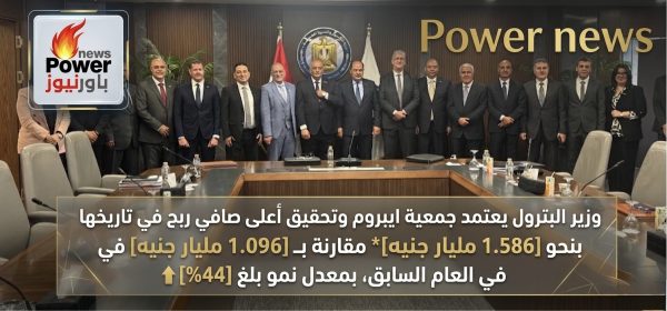 وزير البترول يعتمد جمعية ايبروم وتحقيق أعلى صافي ربح في تاريخها بنحو 1.586 مليار جنيه، مقارنة بـ1.096 مليار جنيه في العام السابق، بمعدل نمو بلغ 44%.