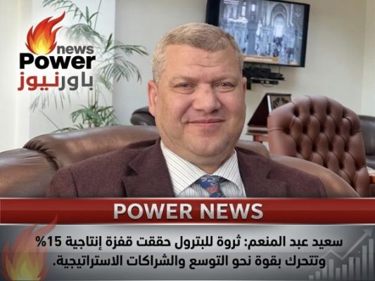 سعيد عبد المنعم: ثروة للبترول حققت قفزة إنتاجية 15% وتتحرك بقوة نحو التوسع والشراكات الاستراتيجية