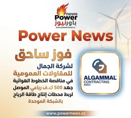 فوز ساحق لشركة الجمال للمقاولات العمومية في مناقصة الخطوط الهوائية جهد 500 ك.ف رباعي الموصل لربط محطات إنتاج طاقة الرياح بالشبكة الموحدة