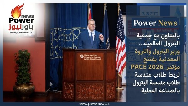 بالتعاون مع جمعية مهندسي البترول العالمية… وزير البترول والثروة المعدنية يفتتح مؤتمر PACE 2026 لربط طلاب هندسة البترول بالصناعة العملية
