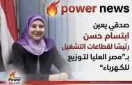 صدقي يعين ابتسام حسن رئيسًا لقطاعات التشغيل بـ”مصر العليا لتوزيع الكهرباء”