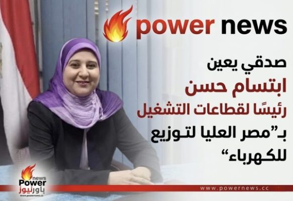 صدقي يعين ابتسام حسن رئيسًا لقطاعات التشغيل بـ”مصر العليا لتوزيع الكهرباء”