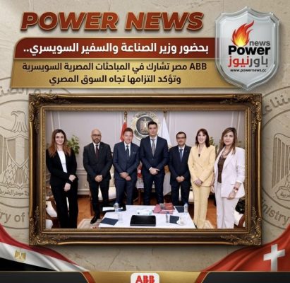 بحضور وزير الصناعة والسفير السويسري.. ABB مصر تشارك في المباحثات المصرية السويسرية وتؤكد التزامها تجاه السوق المصري