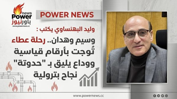 وليد البهنساوي يكتب : وسيم وهدان.. رحلة عطاء تُوجت بأرقام قياسية ووداع يليق بـ 