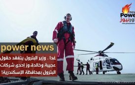 غدا ..وزير البترول يتفقد حقول عجيبة وخالدة ويزور احدي شركات البترول بمحافظة الإسكندرية