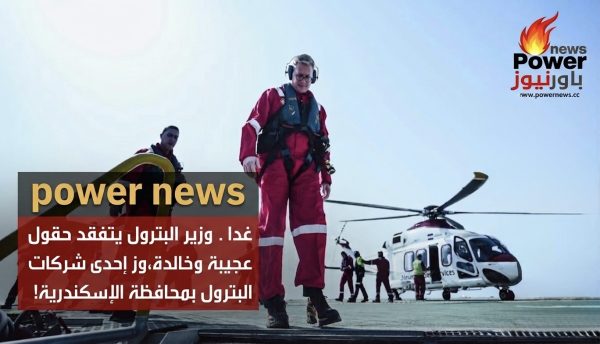 غدا ..وزير البترول يتفقد حقول عجيبة وخالدة ويزور احدي شركات البترول بمحافظة الإسكندرية