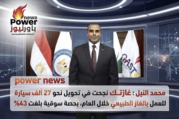 محمد النيل : غازتك نجحت في تحويل نحو 27 ألف سيارة للعمل بالغاز الطبيعي خلال العام، بحصة سوقية بلغت 43%