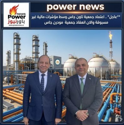 عاجل .. اعتماد جمعية تاون جاس وسط مؤشرات مالية غير مسبوقة والان انعقاد جمعية مودرن جاس